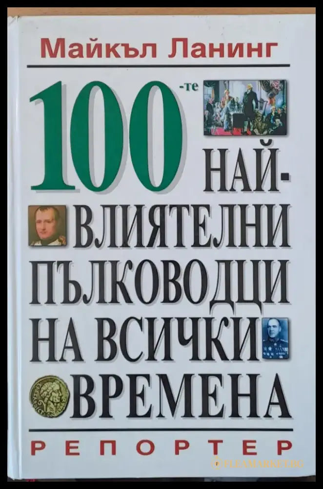 100-те най-влиятелни пълководци на всички времена - Книги
