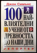 100-те най-влиятелни учени от древността до наши дни - Книги