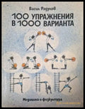 100 упражнения в 1000 варианта (181505261443) - Васил Радулов - Книга