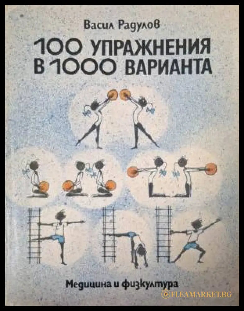 100 упражнения в 1000 варианта (181505261443) - Васил Радулов - Книга