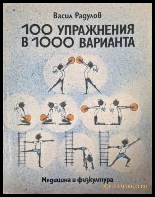 100 упражнения в 1000 варианта (181505261443) - Васил Радулов - Книга
