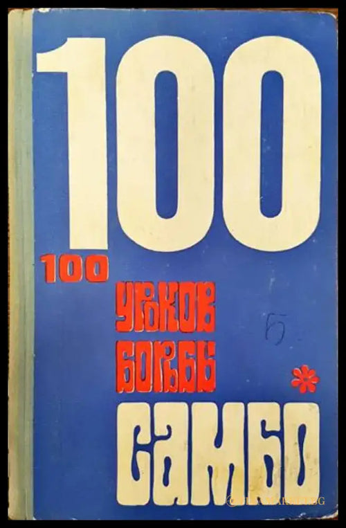 100 уроков борьбы самбо - Книги