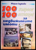 100 въпроса 100 отговора за недвижимите имоти - Книги