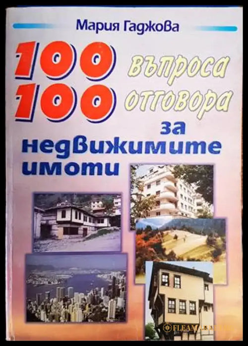 100 въпроса 100 отговора за недвижимите имоти - Книги
