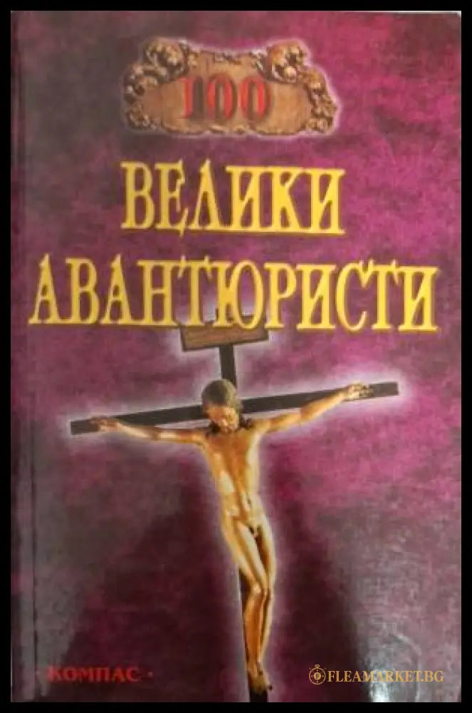 100 велики авантюристи (181612260626) - Игор А. Муромов - Книга