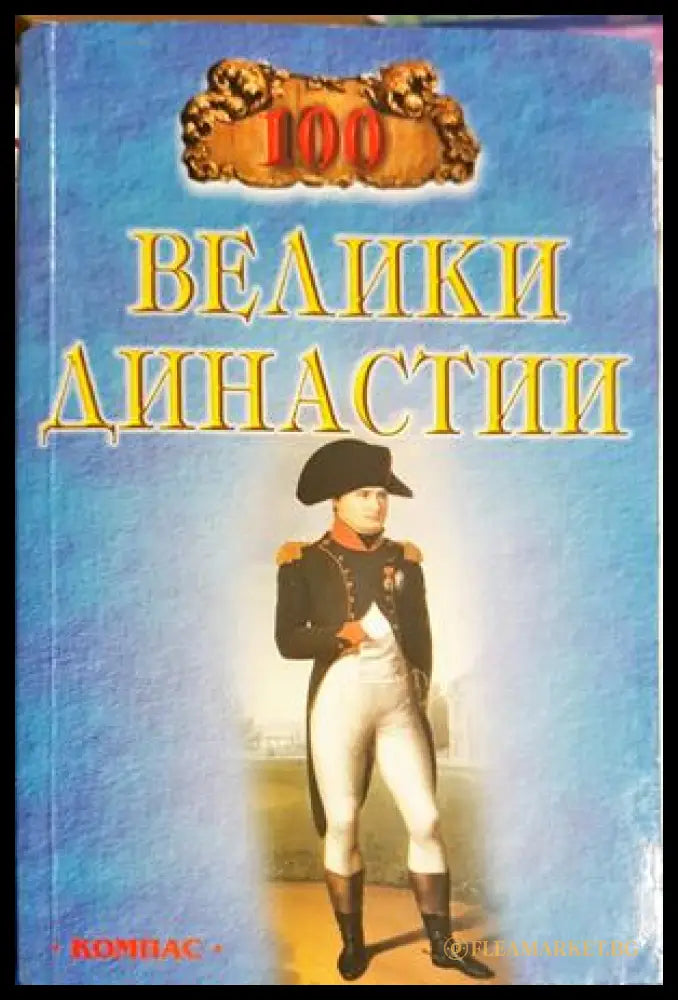 100 велики династии (33150526141500) - Е. Жадко - Книга