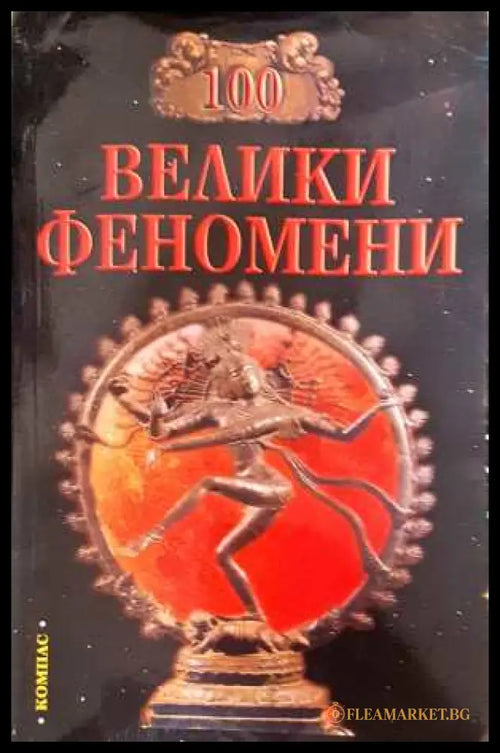 100 велики феномени - Н. Н. Непомняшчи