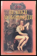 100 велики любовници - Книги