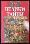 100 велики тайни - Книги
