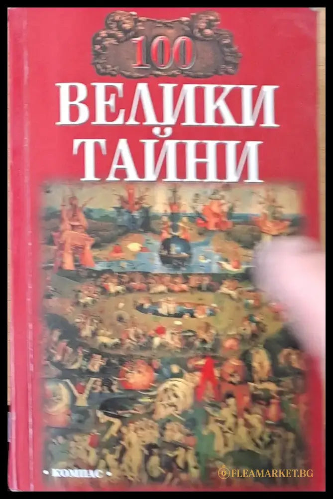 100 велики тайни - Книги