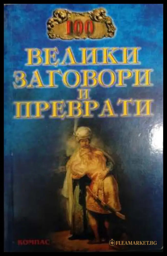 100 велики заговори и преврати - И. А. Муски