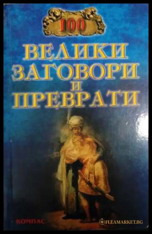 100 велики заговори и преврати - И. А. Муски