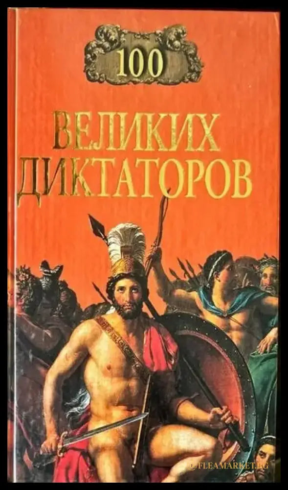 100 великих диктаторов - Книги