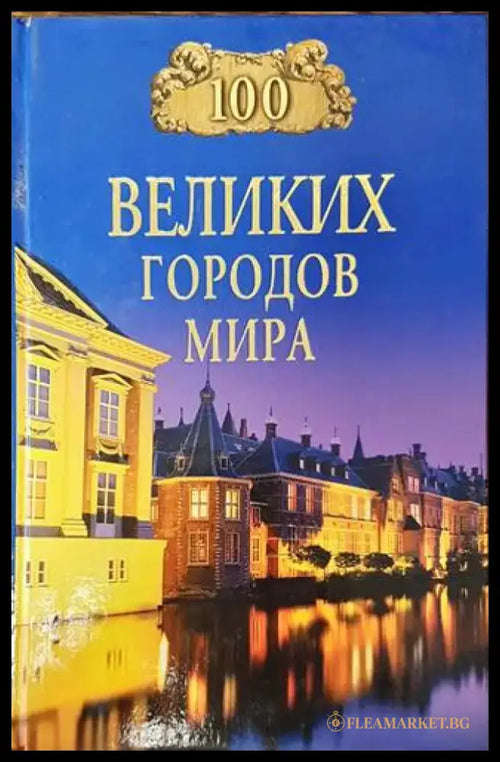 100 великих городов мира (2709) - Книга