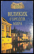100 великих городов мира - Надежда Ионина