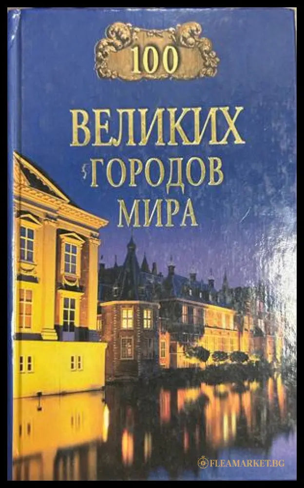 100 великих городов мира - Надежда Ионина