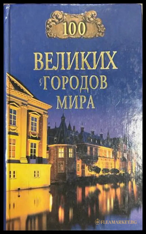 100 великих городов мира - Надежда Ионина