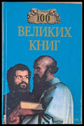 100 Великих Книг - Книги