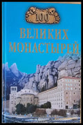 100 Великих Монастырей - Книги