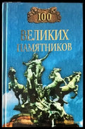 100 великих памятников - Книги
