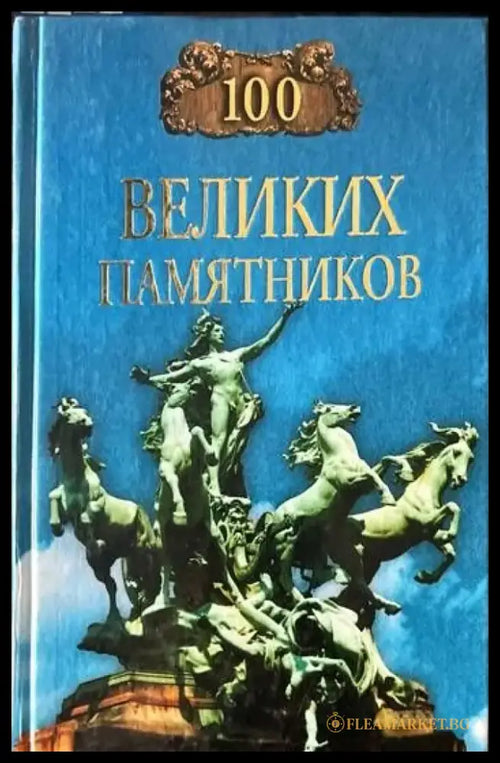 100 великих памятников - Книги