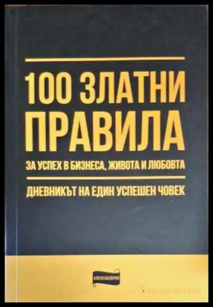 100 златни правила за успех в бизнеса живота и любовта - Книги
