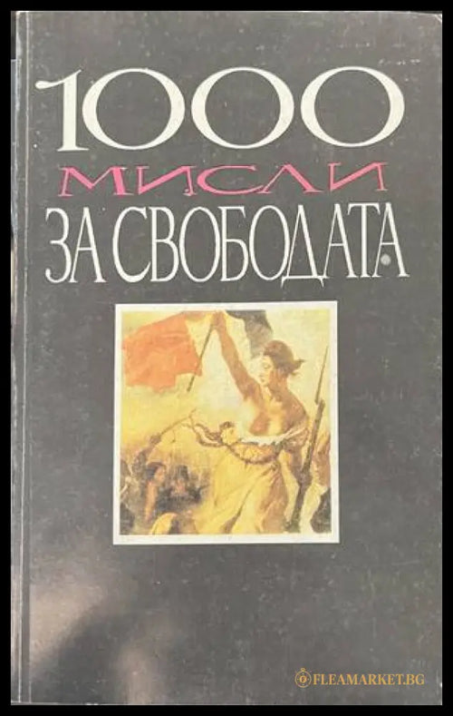 1000 мисли за свободата