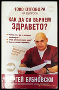 1000 отговора на въпроса как да си вънем здравето? - Книги