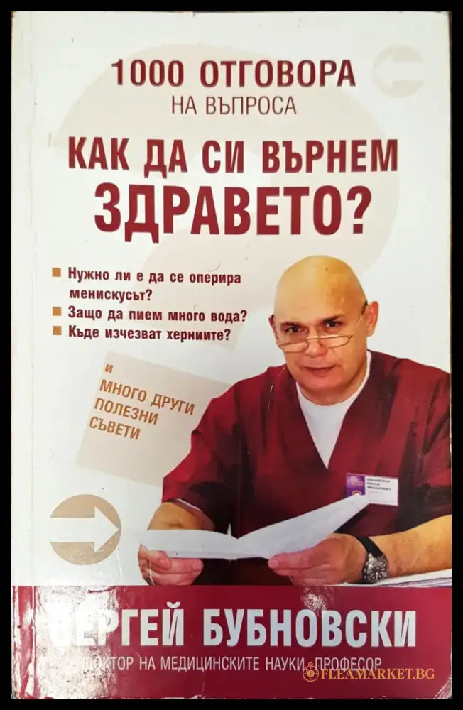 1000 отговора на въпроса как да си вънем здравето? - Книги