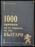 1000 причини да се гордеем че сме Българи - Книги
