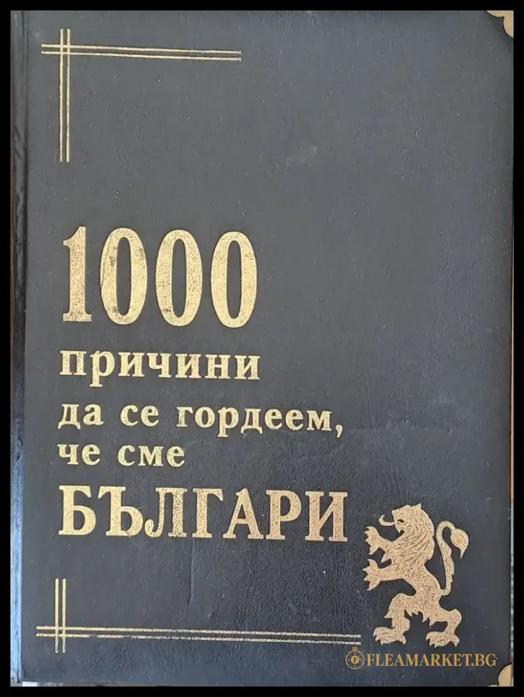 1000 причини да се гордеем че сме Българи - Книги