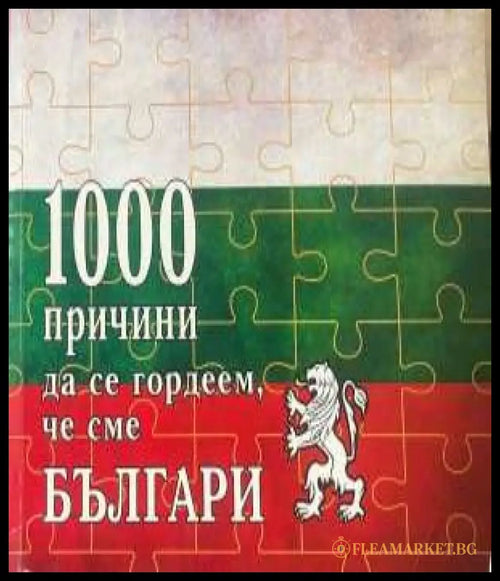 1000 причини да се гордеем, че сме Българи