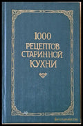 1000 рецептов старинной кухни - Книги