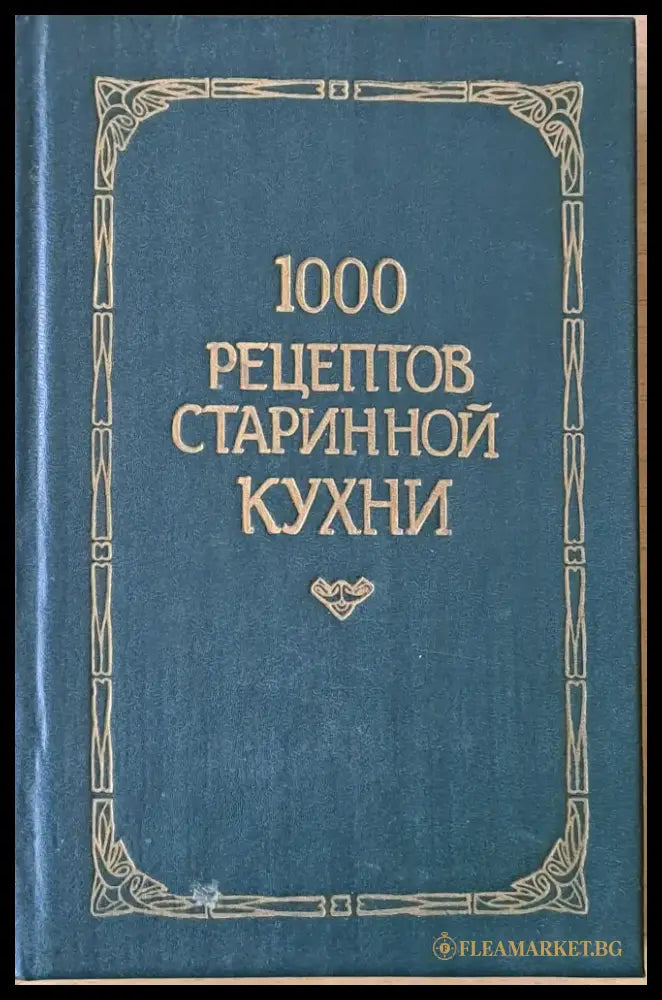 1000 рецептов старинной кухни - Книги