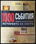 1000 събития които формираха историята на света. Част 1-4 (33190626183900) - Колектив - Книга