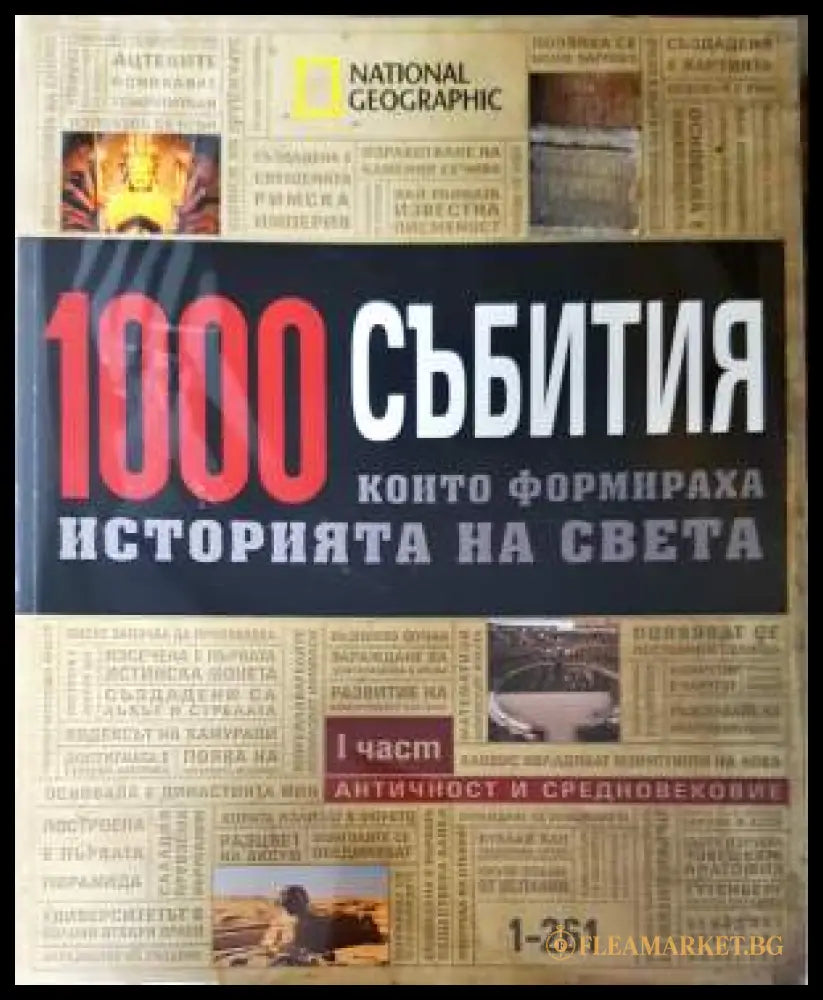 1000 събития които формираха историята на света. Част 1-4 (33190626183900) - Колектив - Книга