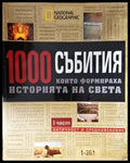1000 събития които формираха историята на света. Част 1: Античност и средновековие (3830) - Книга