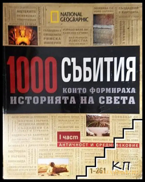 1000 събития, които формираха историята на света. Част 1