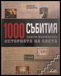 1000 събития... Част 2: Епохата на откритията