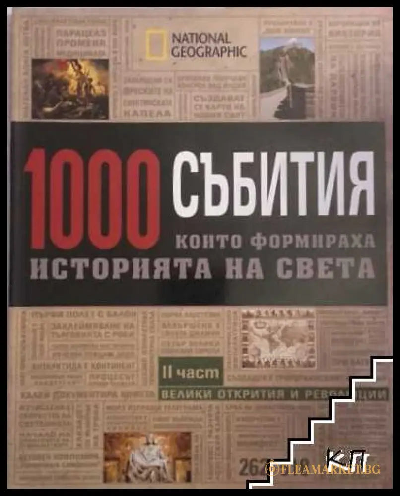 1000 събития... Част 2: Епохата на откритията