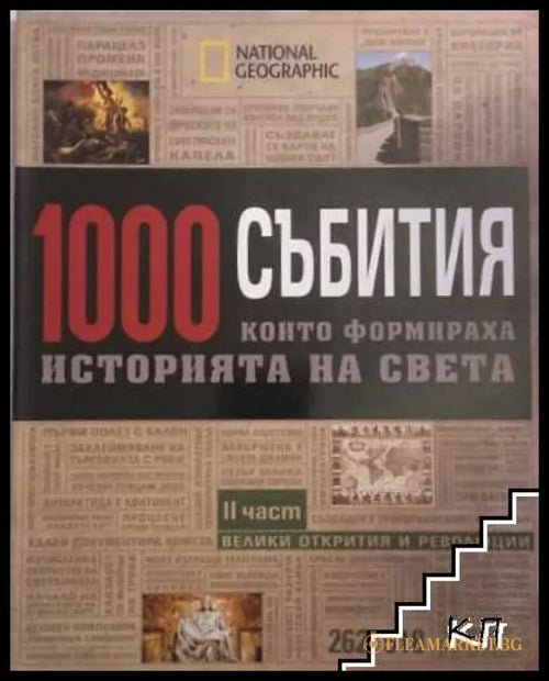 1000 събития... Част 2: Епохата на откритията
