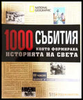 1000 събития които формираха историята на света. Част 3: Войни и нови империи (331908261625) - Колектив - Книга