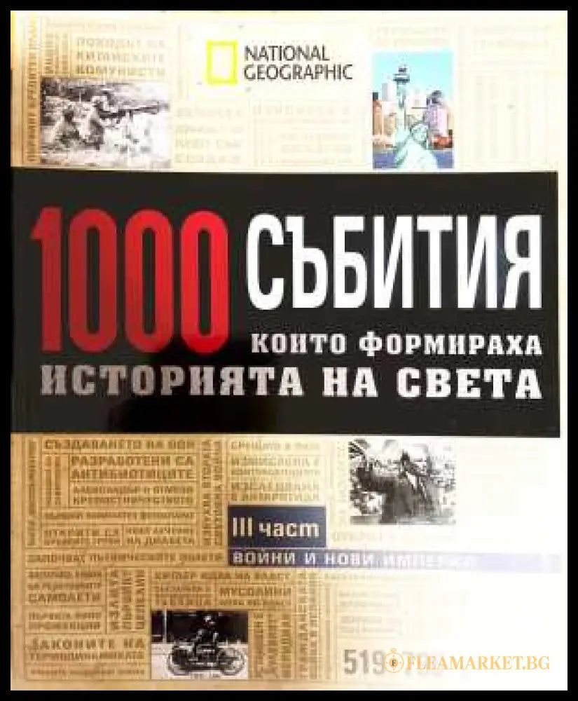 1000 събития които формираха историята на света. Част 3: Войни и нови империи (331908261625) - Колектив - Книга