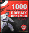 1000 самых действенных боевых приемов. Энциклопедия бойца спецназа (1388) - Книга