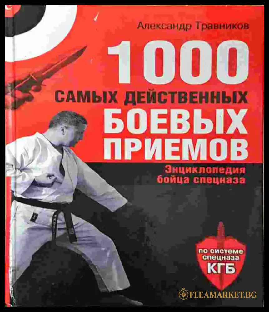 1000 самых действенных боевых приемов. Энциклопедия бойца спецназа (1388) - Книга