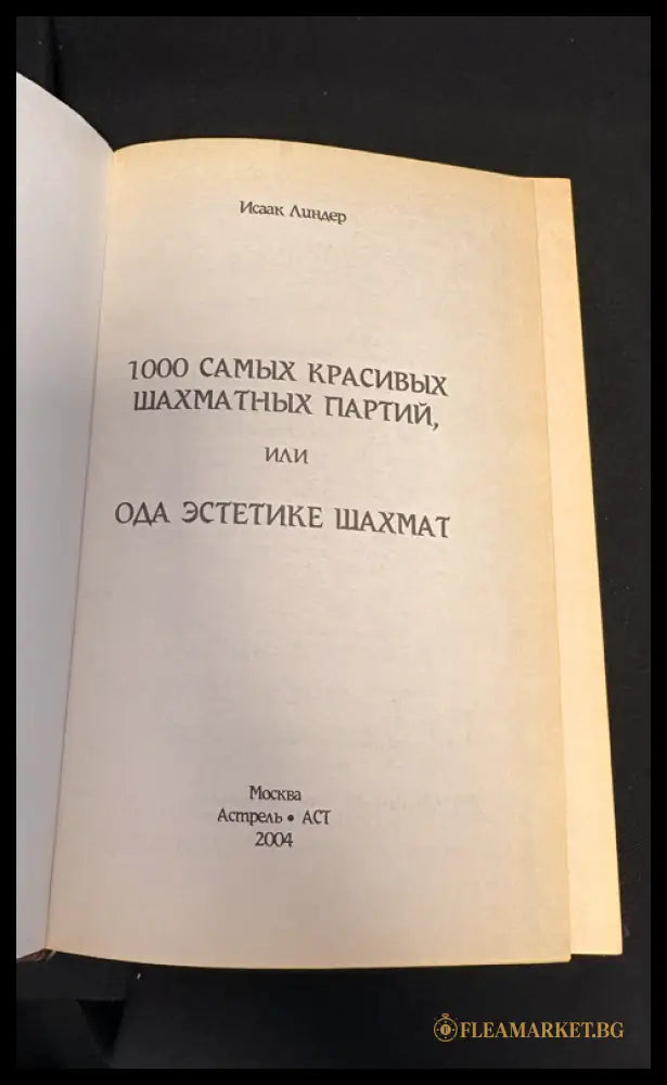 1000 самых красивых шахматных партий - титулна страница