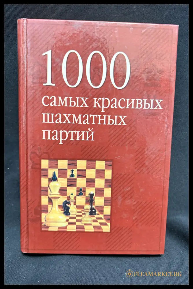 1000 самых красивых шахматных партий - гръб
