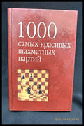 1000 самых красивых шахматных партий - гръб