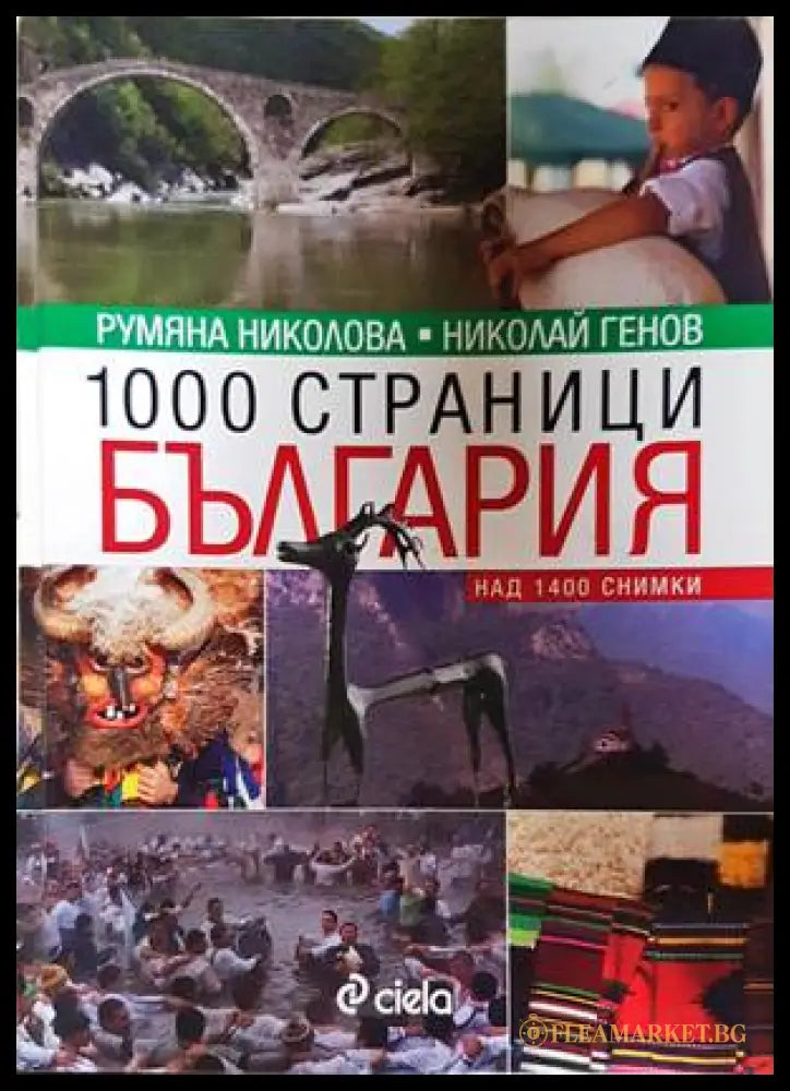1000 страници България - Румяна Николова, Николай Генов