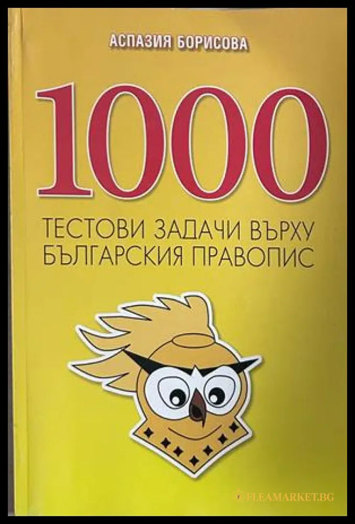 1000 тестови задачи върху българския правопис - Аспазия Борисова